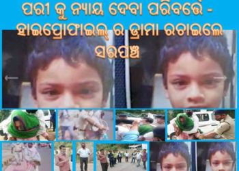 ମନ୍ତ୍ରୀ ଙ୍କ ପାଈଁ ଷଡ଼ଯନ୍ତ୍ର ରଚିଥିଲେ ଗାଁ ର ସରପଞ୍ଚ ଓ ପରୀ ର ବାପା