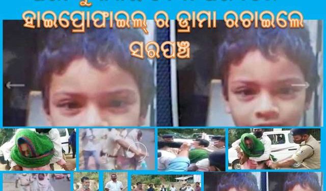 ମନ୍ତ୍ରୀ ଙ୍କ ପାଈଁ ଷଡ଼ଯନ୍ତ୍ର ରଚିଥିଲେ ଗାଁ ର ସରପଞ୍ଚ ଓ ପରୀ ର ବାପା