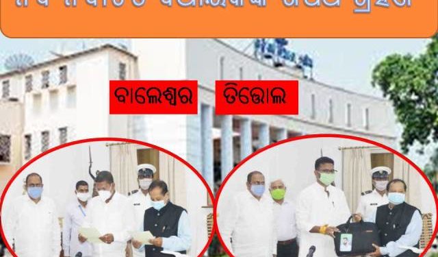 ନବ ନିର୍ବାଚିତ ବିଧାୟକଙ୍କ ଶପଥ ଗ୍ରହଣ – ତିତ୍ତୋଲ ,ବାଲେଶ୍ୱର