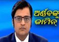 ଅର୍ଣ୍ଣବ ଗୋସ୍ୱାମୀଙ୍କୁ ମିଳିବ ଜାମିନ୍ ; ସୁପ୍ରିମ କୋର୍ଟ ଙ୍କ ନିର୍ଦେଶ