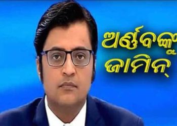 ଅର୍ଣ୍ଣବ ଗୋସ୍ୱାମୀଙ୍କୁ ମିଳିବ ଜାମିନ୍ ; ସୁପ୍ରିମ କୋର୍ଟ ଙ୍କ ନିର୍ଦେଶ