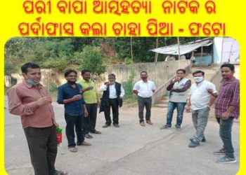 ବିଧାନସଭା ଆଗରେ ପରୀ ବାପା ମାଆ ଙ୍କ ଆତ୍ମହତ୍ୟା ଉଦ୍ୟମ ର ଗୁମର ଖୋଲିଲା ଫଟୋ – ଭୁବନେଶ୍ୱର