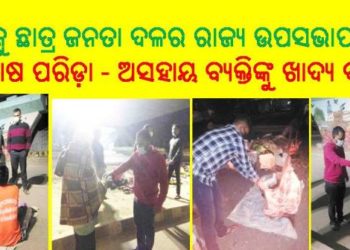 ବିଜୁ ଛାତ୍ର ଜନତା ଦଳ ପକ୍ଷରୁ ରାଜ୍ୟ ଉପସଭାପତି, ପ୍ରଦୋଷ ପରିଡ଼ାଙ୍କ ନେତୃତ୍ୱରେ ଅସହାୟ ବ୍ୟକ୍ତିଙ୍କୁ ଖାଦ୍ୟ ବଣ୍ଟନ