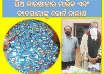 ଧରାପଡିଥିବା ଅପମିଶ୍ରଣ ଘିଅ କାରଖାନାର ମାଲିକ ଏବଂ ବ୍ୟବସାୟୀଙ୍କୁ କୋର୍ଟ ଚାଲାଣ