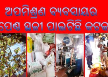 ଅପମିଶ୍ରଣ ବ୍ୟବସାୟର ପେଣ୍ଠ ସ୍ଥଳୀ ପାଲଟିଛି କଟକ