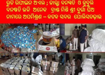 ଶ୍ରୀ ଦୁର୍ଗା ଘିଅ ନାମରେ ଅପମିଶ୍ରଣ – କଟକ ସଦର ପୋଲିସର ଚଢ଼ାଉ