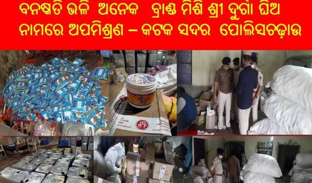 ଶ୍ରୀ ଦୁର୍ଗା ଘିଅ ନାମରେ ଅପମିଶ୍ରଣ – କଟକ ସଦର ପୋଲିସର ଚଢ଼ାଉ