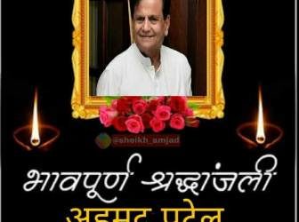 ଆରପାରିରେ କଂଗ୍ରେସ ନେତା ଅହମ୍ମଦ ପଟେଲ