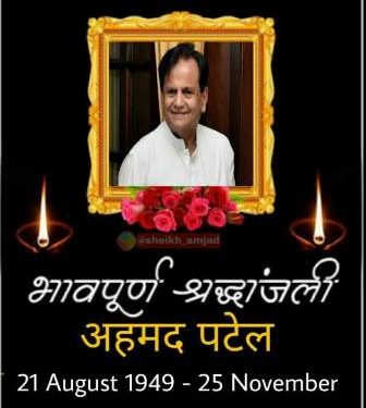 ଆରପାରିରେ କଂଗ୍ରେସ ନେତା ଅହମ୍ମଦ ପଟେଲ