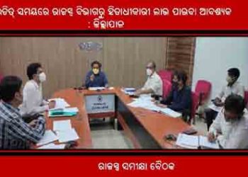 ଉଚିତ୍ ସମୟରେ ରାଜସ୍ୱ ବିଭାଗରୁ ହିତାଧୀକାରୀ ଲାଭ ପାଇବା ଆବଶ୍ୟକ : ଜିଲ୍ଲାପାଳ