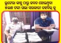 କାହ୍ନୁ ଲିଙ୍କ ରେ ବେଆଇନ ୫ଲକ୍ଷ ଟଙ୍କା ଜବତ : ଲୁଟ୍ ଟଙ୍କା ରେ ମସ୍ତି କରୁଥିଲା କାହ୍ନୁ – ମଦ ଓ ଖଣି ରେ ବିନିଯୋଗ