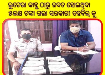 କାହ୍ନୁ ଲିଙ୍କ ରେ ବେଆଇନ ୫ଲକ୍ଷ ଟଙ୍କା ଜବତ : ଲୁଟ୍ ଟଙ୍କା ରେ ମସ୍ତି କରୁଥିଲା କାହ୍ନୁ – ମଦ ଓ ଖଣି ରେ ବିନିଯୋଗ