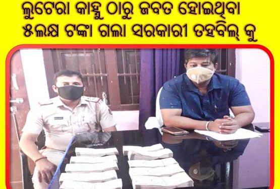 କାହ୍ନୁ ଲିଙ୍କ ରେ ବେଆଇନ ୫ଲକ୍ଷ ଟଙ୍କା ଜବତ : ଲୁଟ୍ ଟଙ୍କା ରେ ମସ୍ତି କରୁଥିଲା କାହ୍ନୁ – ମଦ ଓ ଖଣି ରେ ବିନିଯୋଗ