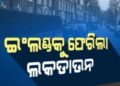 ଇଂଲଣ୍ଡକୁ ଫେରିଲା ଲକଡାଉନ