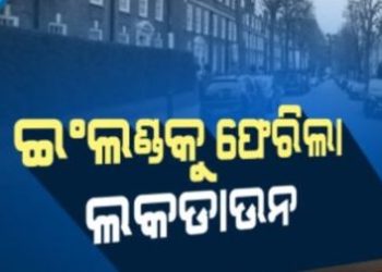 ଇଂଲଣ୍ଡକୁ ଫେରିଲା ଲକଡାଉନ