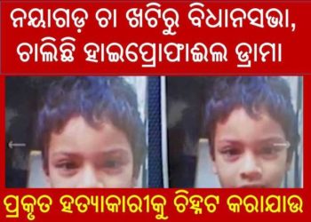।। ଚାହା ଖଟି ରୁ ବିଧାନସଭା ଯାଏଁ  ଡ୍ରାମା  ରଚିଲେ ସରପଞ୍ଚ ; ପଞ୍ଚାୟତ ନିର୍ବାଚନୀ କୁ କେନ୍ଦ୍ର କରି ମନ୍ତ୍ରୀ ଙ୍କୁ କଲେ ବଦନାମ ।।