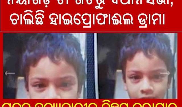 ।। ଚାହା ଖଟି ରୁ ବିଧାନସଭା ଯାଏଁ  ଡ୍ରାମା  ରଚିଲେ ସରପଞ୍ଚ ; ପଞ୍ଚାୟତ ନିର୍ବାଚନୀ କୁ କେନ୍ଦ୍ର କରି ମନ୍ତ୍ରୀ ଙ୍କୁ କଲେ ବଦନାମ ।।
