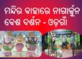 ମନ୍ଦିର ବାହାରେ ନାଗାର୍ଜୁନ ବେଶ ଦର୍ଶନର ସୁଯୋଗ ସୃଷ୍ଟିକଲେ ଯୁବ ଗୋଷ୍ଠି – ଓଡ଼ଗାଁ