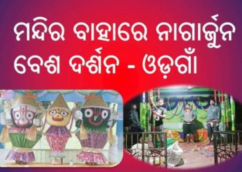 ମନ୍ଦିର ବାହାରେ ନାଗାର୍ଜୁନ ବେଶ ଦର୍ଶନର ସୁଯୋଗ ସୃଷ୍ଟିକଲେ ଯୁବ ଗୋଷ୍ଠି – ଓଡ଼ଗାଁ