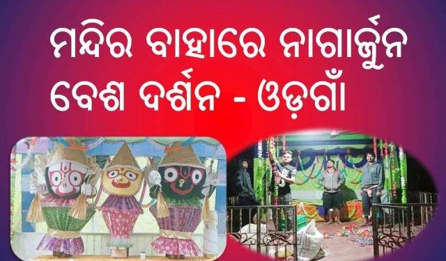 ମନ୍ଦିର ବାହାରେ ନାଗାର୍ଜୁନ ବେଶ ଦର୍ଶନର ସୁଯୋଗ ସୃଷ୍ଟିକଲେ ଯୁବ ଗୋଷ୍ଠି – ଓଡ଼ଗାଁ
