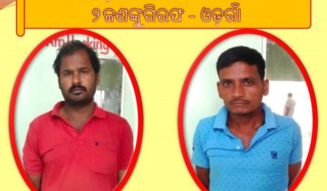 ମାଙ୍କଡ଼ା ପଥର ଚୋରା ଚାଲାଣ କରୁଥିବା ସମୟରେ ; ଓଡ଼ଗାଁ ପୋଲିସ ୨ ଜଣଙ୍କୁ ଗିରଫ