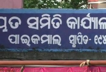 ବ୍ଲକରେ ପିସି ବନ୍ଦ ପାଇଁ ମୁଖ୍ୟମନ୍ତ୍ରୀଙ୍କ ତାଗିତ ଅକାମୀ ବିଡିଓ ଓ ଅନ୍ୟ ଅଧିକାରୀଙ୍କ ପିସି ବିରୋଧରେ ସରପଞ୍ଚ ସଂଘ ଫେରାଦ