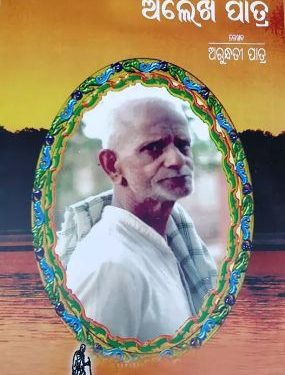 “ଗାନ୍ଧିଜୀ ସିପାହୀ – ଅଲେଖ ପାତ୍ର ” ପୁସ୍ତକ ଉନ୍ମୋଚିତ