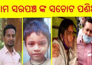 ।। ପରୀ ହତ୍ୟା ମାମଲା କୁ ରାଜନୈତିକ ପରଦା ରେ ଦର୍ଶାଇ  କାହା ସ୍ୱାର୍ଥ ଖୋଜୁଛନ୍ତି ସରପଞ୍ଚ ।।
