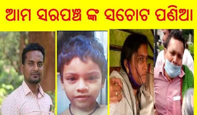 ।। ପରୀ ହତ୍ୟା ମାମଲା କୁ ରାଜନୈତିକ ପରଦା ରେ ଦର୍ଶାଇ  କାହା ସ୍ୱାର୍ଥ ଖୋଜୁଛନ୍ତି ସରପଞ୍ଚ ।।