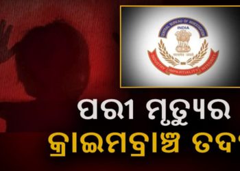 ପରୀର କାହାଣୀ କ୍ରାଇମବ୍ରାଞ୍ଚ ହାତରେ