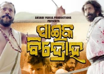 ମୁମ୍ବାଇ ଅନ୍ତର୍ଜାତୀୟ କ୍ଷୁଦ୍ର ଚଳଚ୍ଚିତ୍ର ମହୋତ୍ସବରେ ‘ପାଇକ ବିଦ୍ରୋହ’କୁ ସ୍ୱତନ୍ତ୍ର ଜୁରୀ ପୁରସ୍କାର