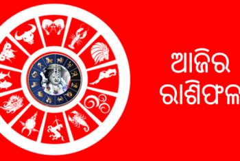 ଜାଣନ୍ତୁ ଆପଣଙ୍କର ରାଶିଫଳ : ୨୨ ଡିସେମ୍ବର ମଙ୍ଗଳବାର
