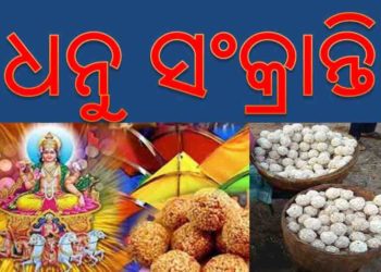 ପୌଷ ମାସର ପ୍ରଥମ ଦିନ ଧନୁ ସଂକ୍ରାନ୍ତି ଭାବେ ପାଳନ କରାଯାଏ