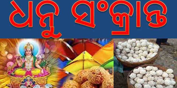 ପୌଷ ମାସର ପ୍ରଥମ ଦିନ ଧନୁ ସଂକ୍ରାନ୍ତି ଭାବେ ପାଳନ କରାଯାଏ