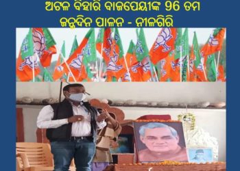 ପୂର୍ବତନ ପ୍ରଧାନମନ୍ତ୍ରୀ ଶ୍ରୀ ଅଟଳ ବିହାରି ବାଜପେୟୀଙ୍କ 96 ତମ ଜନ୍ମଦିନ ପାଳନ – ନୀଳଗିରି
