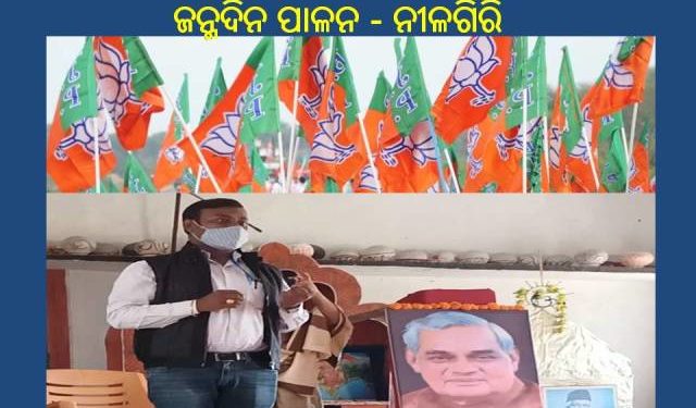 ପୂର୍ବତନ ପ୍ରଧାନମନ୍ତ୍ରୀ ଶ୍ରୀ ଅଟଳ ବିହାରି ବାଜପେୟୀଙ୍କ 96 ତମ ଜନ୍ମଦିନ ପାଳନ – ନୀଳଗିରି