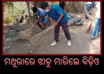 ମଥୁରାରେ ଝାଡୁ ମାରିଲେ ବିଡ଼ିଓ