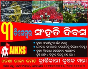 କୃଷକ ସଂଘର୍ଷ ସମର୍ଥନରେ ୩ ଡିସେମ୍ବର ଦେଶବ୍ୟାପୀ ସଂହତି ଦିବସ