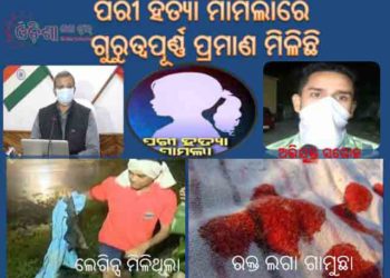 ପରୀ ହତ୍ୟା ମାମଲାରେ ଗୁରୁତ୍ୱପୂର୍ଣ୍ଣ ପ୍ରମାଣ ମିଳିଛି