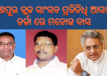ରଣପୁର ବ୍ଲକ ରେ ଖାଲି ପଡ଼ିଛି ସାଂସଦ ପ୍ରତିନିଧି ଆସନ ; ସମୟକୁ ଅପେକ୍ଷା .. କେବେ ହେବ ପୂରଣ ..? ଚର୍ଚ୍ଚା ରେ ମନୋଜ ଦାସ