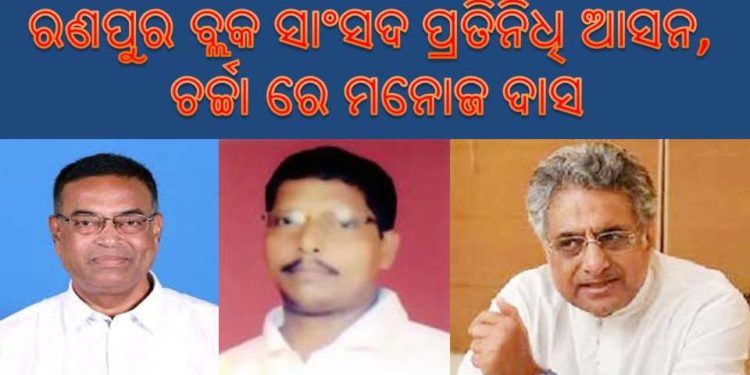 ରଣପୁର ବ୍ଲକ ରେ ଖାଲି ପଡ଼ିଛି ସାଂସଦ ପ୍ରତିନିଧି ଆସନ ; ସମୟକୁ ଅପେକ୍ଷା .. କେବେ ହେବ ପୂରଣ ..? ଚର୍ଚ୍ଚା ରେ ମନୋଜ ଦାସ