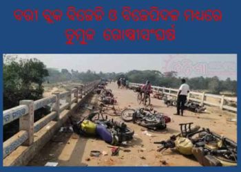 ବରୀ ବ୍ଲକ ବିଜେଡି ଓ ବିଜେପିଦଳ ମଧ୍ୟରେ ତୁମୁଳ ଗୋଷ୍ଠୀସଂଘର୍ଷ