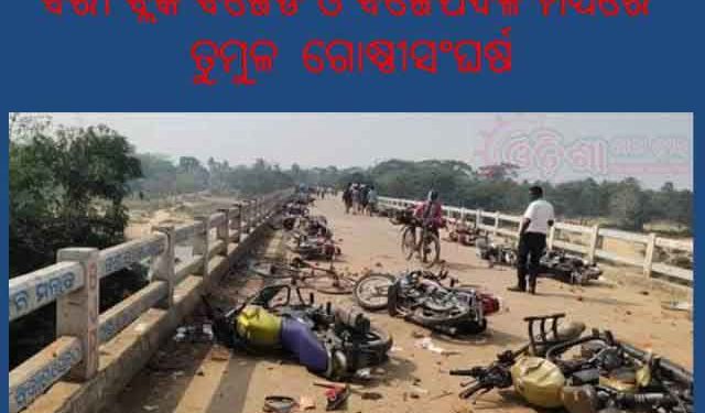 ବରୀ ବ୍ଲକ ବିଜେଡି ଓ ବିଜେପିଦଳ ମଧ୍ୟରେ ତୁମୁଳ ଗୋଷ୍ଠୀସଂଘର୍ଷ