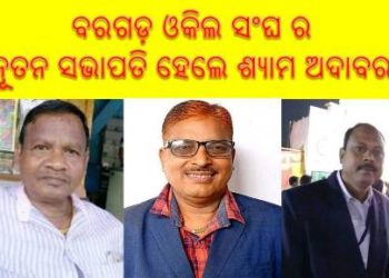 ବରଗଡ଼ ଓକିଲ ସଂଘ ର ନୂତନ ସଭାପତି ହେଲେ ଶ୍ୟାମ ଅଦାବର