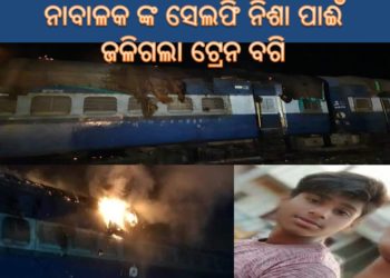 ।। ନାବାଳକଙ୍କ ଟ୍ରେନ ବଗି ଉପରେ ଠିଆ ହୋଇ ସେଲ୍ଫି ନେବା ହେଲା କାଳ – ପାରଳାଖେମୁଣ୍ଡି ।।