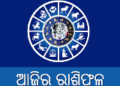 ଜାଣନ୍ତୁ ଆଜିର ରାଶିଫଳ – (୧୬ ଡିସେମ୍ବର,ବୁଧବାର)
