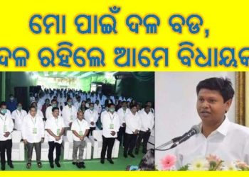 ସାଙ୍ଗଠନିକ ସମ୍ପାଦକ ପ୍ରଣବ ପ୍ରକାଶ ଦାସ ; ମୁଁ ଯେତେବେଳେ ରାଜନୀତିକୁ ଆସିଲି…