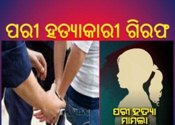 ପରୀ ହତ୍ୟା ମାମଲାରେ ଜଣେ ଅଭିଯୁକ୍ତକୁ ଗିରଫ – ନୟାଗଡ଼