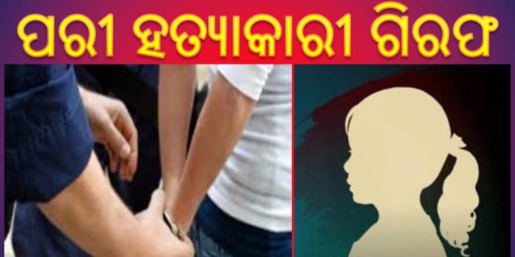 ପରୀ ହତ୍ୟା ମାମଲାରେ ଜଣେ ଅଭିଯୁକ୍ତକୁ ଗିରଫ – ନୟାଗଡ଼