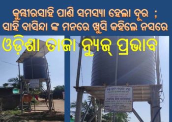 ଓଡ଼ିଶା ତାଜା ନ୍ୟୁଜ୍  ପ୍ରଭାବ ରାୟଗଡ ଗୋପବନ୍ଧୁ ଗ୍ରାମୀଣ ଜଳଯୋଗାଣ ଯୋଜନା କୁମ୍ଭାରସାହି ନଳ କୂପରୁ ଉଠିଲା ପାଣି